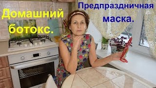 Маска с крахмалом  эффект ботокса Лифтинг и омоложение [upl. by Martelli]