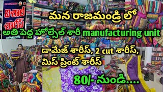 biggest wholesale sarees manufacturing unit in rajamandry  vishal sarees j n road [upl. by Cleary]