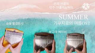 칼림바 3중주 SUMMER 기쿠지로의 여름ost  지브리 오케스트라 버전 [upl. by Nine758]