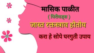 पिरीयड्समध्ये जास्त रक्तस्त्राव होत असल्यास हे घरगुती उपाय कराHow to stop heavy bleeding in periods [upl. by Aliuqat]