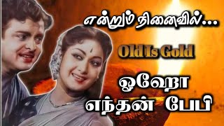 ஓஹோ எந்தன் பேபி Oho Enthan Baby Thean Nilavu Tamil Movie Hits Song Evergreen Tamil Hits [upl. by Stutzman]