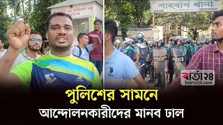 পুলিশের সামনে আন্দোলনকারীদের মানব ঢাল  Police  Barta24 [upl. by Shipman]