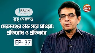 মেরুদণ্ডের হাড় সরে যাওয়া প্রতিরোধ ও প্রতিকার  Sustho Merudondo  14 July 2023  Channel 24 [upl. by Droffig914]