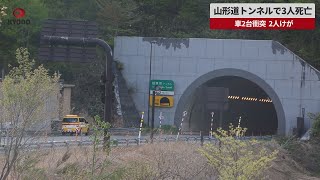 【速報】山形道トンネルで3人死亡 車2台衝突、2人けが [upl. by Blain]