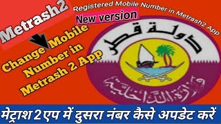 Update 2nd Mobile NumberMetrash2मेट्राश2मेंनंबर चेंजकरे metrash2 Change Mobile number2024 qatar [upl. by Gnof18]