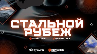 Мир Танков  Стальной рубеж  3х3  Групповая стадия [upl. by Nosned]