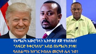 Abol daily newsየአሜሪካ አውሮኘላን ኢትዮጵያ ደጅ ተከሰከሰquotለፍርድ ትቀርባለህquot አብይ በአሜሪካ ታነቁባለስልጣኑ ከሃገር ኮሀለሉ መርካቶ ሌላ ጉድ [upl. by Kcirddes251]