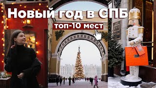 Куда сходить в Петербурге зимой 🎄 ТОП10 мест в Питере на Новый год [upl. by Oigufer]