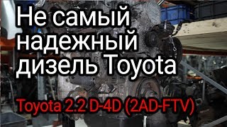 Чем может огорчить quotалюминиевыйquot дизель Toyota 22 D4D Двигатель 2АDFTV [upl. by Levina]