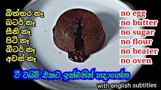 ටී ටයිම් එකට නම් සුපිරි අමුද්‍රව්‍ය 4න් 😍 Chocolate lava cake recipe  4 ingredients cake recipe [upl. by Spracklen]