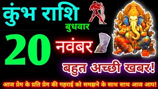 कुंभ राशि 20 नवंबर 2024  Aaj ka kumbh rashifal kumbh rashi 20 November 2024  KB Rashifal [upl. by Nagorb17]