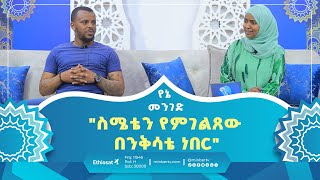 quotስሜቴን የምገልጸው በንቅሳቴ ነበርquot  የኔ መንገድ  ሚንበር ቲቪ [upl. by Crescantia]