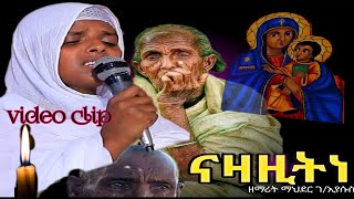 quotናዝዝኒquot መርድእ ይኣክለና ብዘማሪት ማህደር ገኢየሱስ New Tigrigna Orthodox mezmur 2023 by zemarit mahder amp kibrom [upl. by Astor]