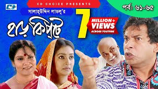 Harkipte  Episode 6165  Bangla Comedy Natok  Mosharaf Karim  Chanchal  Shamim Jaman [upl. by Kitti]