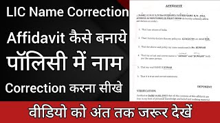 LIC Name Correction Affidavit कैसे बनाये  Affidavit Kaise Bnaye  Name Correction In LIC [upl. by Sollars]