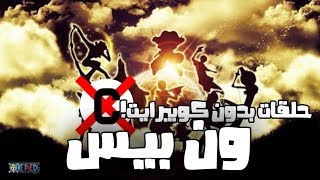 كيفية تفادي حقوق الطبع والنشر على حلقات ون بيس أو أي أنمي مضموونة [upl. by Haduj]