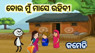 Bou Mou Mase Rahi bi odia comedy catoon new comedy catoon video odia [upl. by Henrie818]