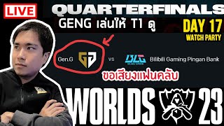 ดูแข่งเวิล์ดกับพี่ยาวไป GEN vs BLG  Worlds 2023 Quarterfinals Day 2 [upl. by Rolanda]