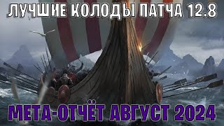 GWENT  Лучшие колоды  Мета отчёт — Патч 128 Август 2024  Гвинт 128 [upl. by Hakvir]