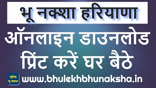 How to check bhu naksha Haryana online  हरियाणा भू नक्शा ऑनलाइन चेक एवं डाउनलोड कैसे करें [upl. by Yebba]