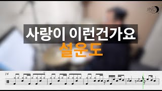 무료드럼악보  DRUMCOVER  SHEETMUSIC 사랑이 이런건가요  설운도 [upl. by Eseilana]