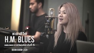 ชะตาชีวิต HM Blues โดย Boom Boom Cash【เพลงพระราชนิพนธ์ลำดับที่ 5】 [upl. by Mook]