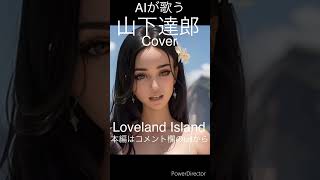 【AIが歌う】山下達郎coverLOVELANDISLANDTatsuro Yamashita【Synthesizer V】【Leonardo AI】 [upl. by Ayik640]