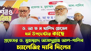 ড আ ফ ম খালিদ হোসেন ধর্ম উপদেষ্টার কাছে গালিব স্যারের দাবি│প্রফেসর ড মুহাম্মাদ আসাদুল্লাহ আলগালিব [upl. by Nesto]