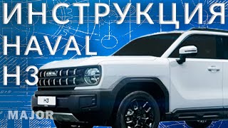 HAVAL H3 инструкция от Major Auto [upl. by Belva]