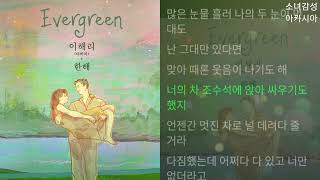 이해리 한해  Evergreen 2024 1시간 [upl. by Notlew]