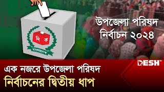 এক নজরে উপজেলা পরিষদ নির্বাচনের দ্বিতীয় ধাপ  Upazila Election 2024  News  Desh TV [upl. by Monahon]