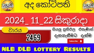 Ada kotipathi 2463 අද කෝටිපති today DLB Lottery Results ලොතරැයි ප්‍රතිඵල 20241122 [upl. by Jeannine918]