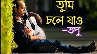 Tumi Chole Jao Topu Lyrics তুমি চলে যাও তপু [upl. by Marba]