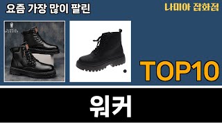 가장 많이 팔린 워커 추천 Top10 [upl. by Lleval]