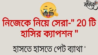 হাশি আর হাশি best bangla facebook captionfunny best caption [upl. by Aerdnek231]