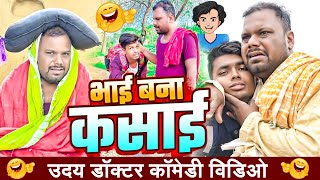 भाई बना कसाई2Bhai Bana Kasaiuday doctor comedyBinesar chacha comedy [upl. by Nylessoj]