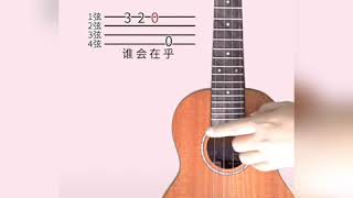 Douyin《Vong xuyên bỉ ngạn  忘川彼岸》ukulele solo  guitar [upl. by Muryh906]