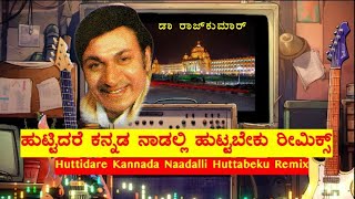 Huttidare Kannada Naadalli Remix ಹುಟ್ಟಿದರೆ ಕನ್ನಡ ನಾಡಲ್ಲಿ ರೀಮಿಕ್ಸ್ DR Rajkumar AaksmikaHamsalekha [upl. by Nadual]