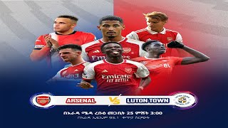 Arsenal vs Luton Town አርሰናል ከ ሉተን ታውን በአራዳ ኤፍ ኤም 951 የቀጥታ ስርጭት ከ አራዳ ሜዳ ጋር [upl. by Ynneg]