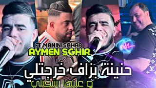 Cheb Aymen Sghir 2024 Hnina Bezaf Kharjetli © وعليها رشقتلي  Avec Manini Sahar  Music Vidéo 2024 [upl. by Dibru]