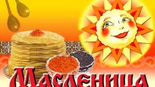 Масленица  Maslenitsa [upl. by Odraner251]