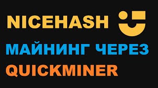 НАСТРОЙКИ NICEHASH QUICKMINER И ДОБЫЧА ETH НАЙСХЭШ МАЙНЕР ПЛАГИНЫ И OCTUNE РАЗГОН GTX 1070 [upl. by Reese932]