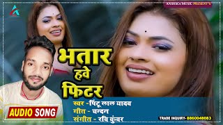 Bhojpuri Song  Pintu Lal Yadav  bhatar Haway Fitter  Bhojpuri Song  Bhojpuri Song [upl. by Mitchael]