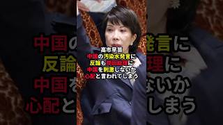 高市早苗「中国の汚染水発言に反論も岸田総理に中国を刺激しないか心配と言われてしまう」 高市早苗 政治 総裁選 中国 [upl. by Orlosky]