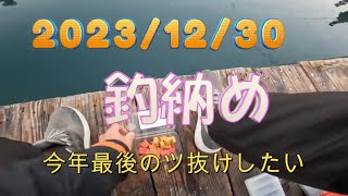 海上釣堀【水宝】2023年最後の釣り [upl. by Lori]