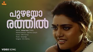 Puzhayorathil Poonthoni Video Song  Silk Smitha  KS Chithra  Ilayaraja  ONV Kurup  Adharvam [upl. by Tabor]