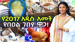 ዶሮ በግ ቅቤ የአዲስ አመት የበዐል ገበያ ዋጋ በአዲስ አበባ 2017 Ethiopian New Year in Addis Ababa Ethiopia NurobeSheger [upl. by Ahsienahs]