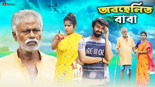 অবহেলিত বাবা  Abahalito Baba  Bangla Natok  Swarup Dutta [upl. by Novyar]