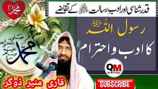 Rasoolullah صلی اللّہ علیہ وسلم Ka Adab o Ehtram Emotional khutbah e juma By Qari Munir Dogar [upl. by Ailev750]