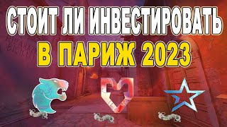 СТОИТ ЛИ ИНВЕСТИРОВАТЬ В ПАРИЖ 2023 В КС 2  ИНВЕСТИЦИИ КС ГО [upl. by Keri]